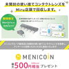 使い捨てコンタクト回収「未開封コンタクトレンズ回収でSDGsに参加しませんか？」