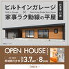 「【行方市/37坪/3LDK】ビルトインガレージ×家事ラク動線の平屋【完成見学会】」