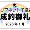 成約御礼《1月》