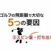 第3話｜スピン量と打ち出し角度