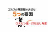 飛距離アップスピン量・打ち出し角度「第3話｜スピン量と打ち出し角度」