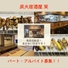 炭火居酒屋 笑｜パート・アルバイト募集中‼️