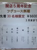 お一人からご予約お待ちしてます。「開店5周年記念真フグコース｜ご予約状況とご案内」