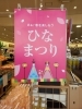 「ひなまつり」で春を楽しく彩りませんか「ひなまつりの食卓づくりに♪ちらし寿司・桃スイーツ・あまざけが充実しました」
