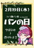 「🍞パンの日【信州・下諏訪町の老舗川魚専門店】」