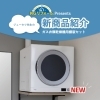 New Release！✨ 乾太くん専用 ガス衣類乾燥機用《固定棚板セット》が登場しました！