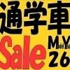 通学車セール！