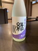 冬季限定酒です「魚沼市の和食料理店　旬食や　香秀(かしゅう)です　緑川蔵出し純米生酒はいりました！」