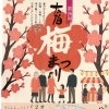 第26回 太伯振興 梅まつり開催！500本の梅が咲き継ぐ春の景色を楽しもう