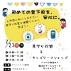 2/23(月)開催《入学前の見守り対策＆キッズワークショップ》のお知らせ