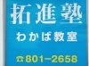 「60点～70点を90点にしたい人、３や４を「５」にしたい人、 拓進はあなたにドンピシャ! です。」