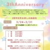 3周年記念★お楽しみ抽選会のお知らせ