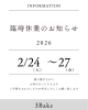 2/24（火）～27（金）は臨時休業です「臨時休業のお知らせ」