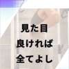 夏までに−3kg？甘い！30代からは“見た目”を変えないと意味がない