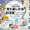 2/28（土）観覧無料♪イコアス千城台で「音を楽しむ会」開催します