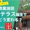 【ハナイの動画コラム】型商業施設「ららテラス」の誕生で川口の街はどう変わる！？