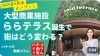 「【ハナイの動画コラム】型商業施設「ららテラス」の誕生で川口の街はどう変わる！？」