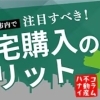 【ハナイの動画コラム】成長する川口市内で住宅を購入するメリットとは？