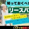 【ハナイの動画コラム】 今、知っておくべき！リースバックってどういう仕組み？