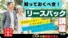 「【ハナイの動画コラム】 今、知っておくべき！リースバックってどういう仕組み？」