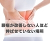 腰痛が改善しない人ほど伸ばせていない場所「腰痛が改善しない人ほど伸ばせていない場所【豊明市前後駅からすぐの鍼灸院】」