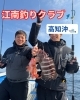「江南釣りクラブ🎣高知へ🛥️」