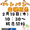 ２月のハレパンさんの出張販売♪
