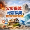 知っておきたい　火災保険＆地震保険