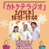 2/19（木）「カトタラジオ」生放送のお知らせ