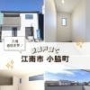 【江南市・新築戸建て】大幅価格改定！1,000万円台で叶う理想のマイホーム🏠/ハウスドゥ 住宅情報モール 江南