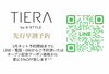 先行予約でさらにお得に5%OFF「TIERA 先行早割予約、受付中！」