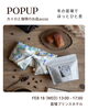 POPUPではカイロと珈琲を販売します「南魚沼市　accos 2/18（水）苗場プリンスホテルPOPUPのお知らせ」