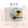 温かいシロップが嬉しい温豆花「2・3月限定「温豆花（おんどぅふぁ）」はじめました」