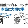 飛距離アップトレーニングで本当に大切なこと