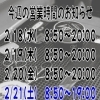 今週の営業時間のお知らせ⏰️　サポート東船橋