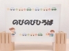 「「のびのびひろば」（幼児開放）の参加、受付中です♪」
