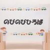 「のびのびひろば」（幼児開放）の参加、受付中です♪