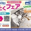 まもなく終了！第41回 得とくフェアでLIXILリシェルもお得に【リフォーム青山】