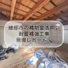 綾部市の補助金を活用した耐震補強工事が進行中です🏠