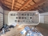 綾部市補助金を活用した耐震補強現場🏠「綾部市の補助金を活用した耐震補強工事が進行中です🏠」