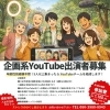 YouTube出演者募集「YouTube出演者募集✨八女の音楽教室✨」