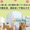 春の新生活🌸引っ越し前の仮住まいに困ったら？