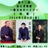第十三回おじぎ寄席〜柴又のサヘイジ〜【出演】立川談九・立川談洲・立川左平次★入場料2,000円（ドリンク１杯付き）［2026年3月6日（金）15時〜柴又帝釈天参道おじぎ茶屋］【柴又帝釈天参道おすすめグルメ😊美味しい🏮昼飲み🍺食べ歩き】