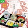 レストラン 綾ぐるめ 数量限定『ひな膳』提供中！