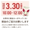 3月30日（月）はお茶村で献血にご協力をお願いします