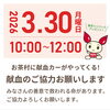 「3月30日（月）はお茶村で献血にご協力をお願いします」