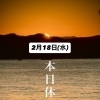 本日2月18日(水)休業