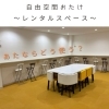 【春が近づいてきました】新生活スタート/レンタルスペースでできること/