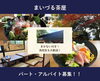 「まいづる茶屋｜パート・アルバイト募集中‼️」