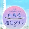 山鳥毛プラン